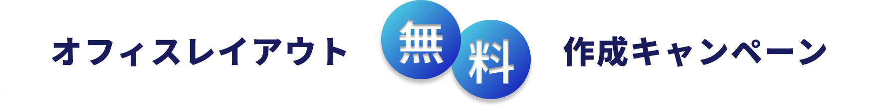 オフィスレイアウト【無料作成キャンペーン】
